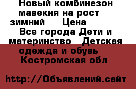 Новый комбинезон мавекня на рост 74, зимний.  › Цена ­ 1 990 - Все города Дети и материнство » Детская одежда и обувь   . Костромская обл.